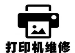 赤峰龙商办公设备·办公耗材 上门赤峰打印机维修 复印机维修 